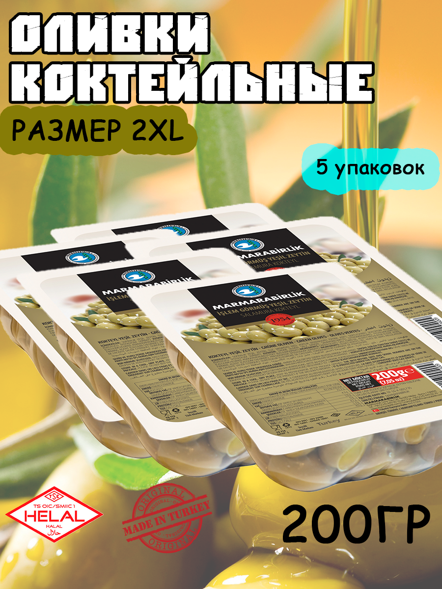 Оливки коктейльные 200 гр (5 шт.), калибровка 2XL Marmarabirlik
