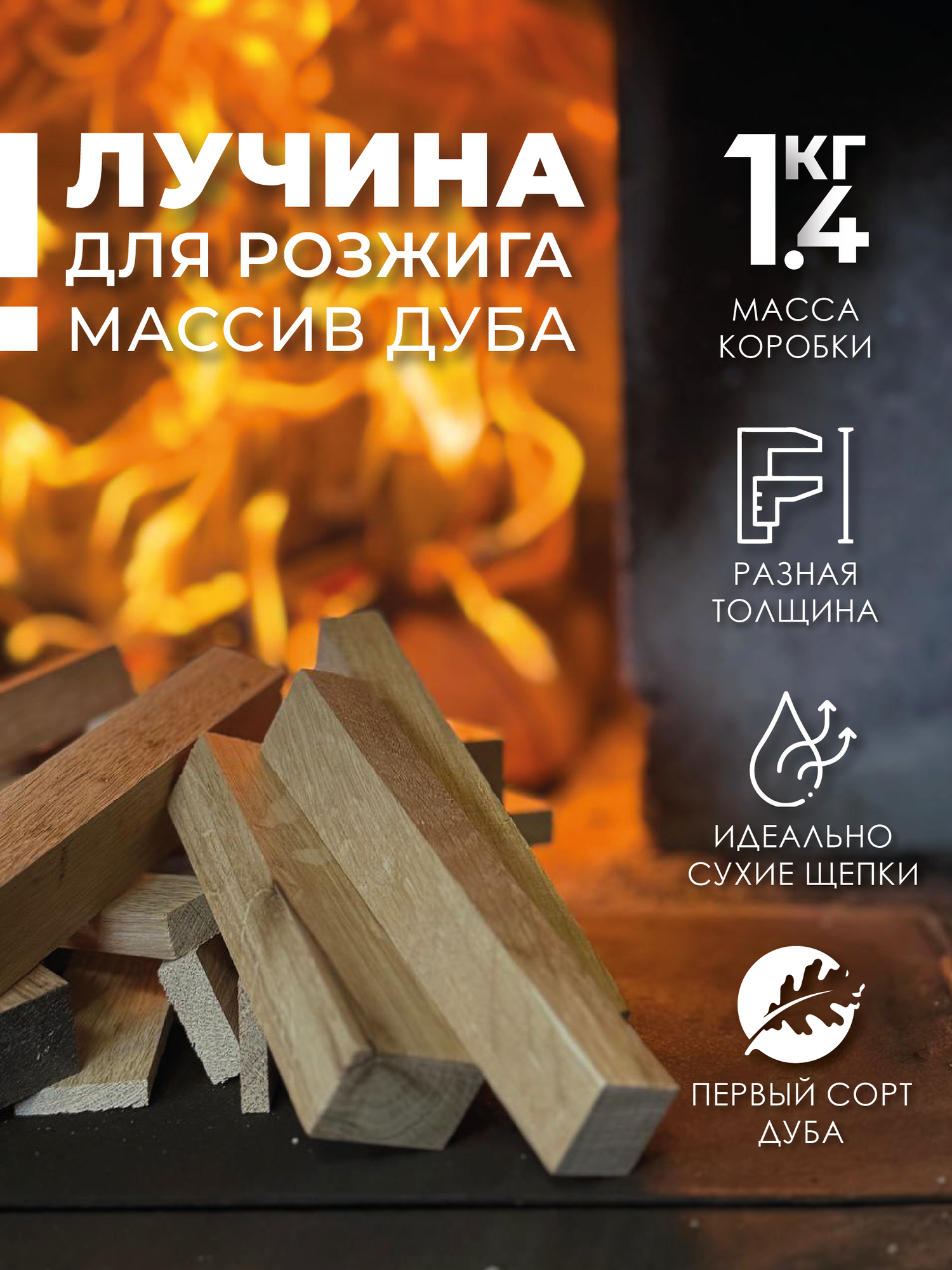 Лучина для розжига из натурального массива дуба сушеная 14 кг