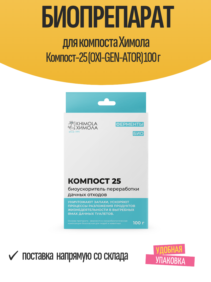 Биопрепарат для компоста Химола Компост-25 (OXI-GEN-ATOR) 100 г