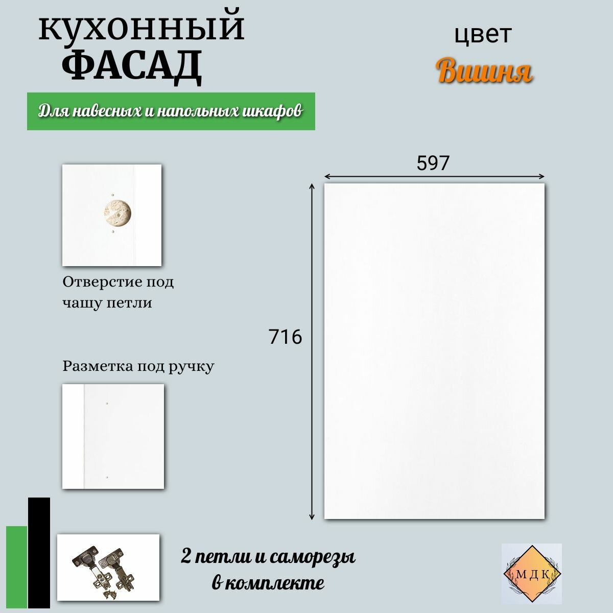 Фасад кухонный 716 на 597 Белый