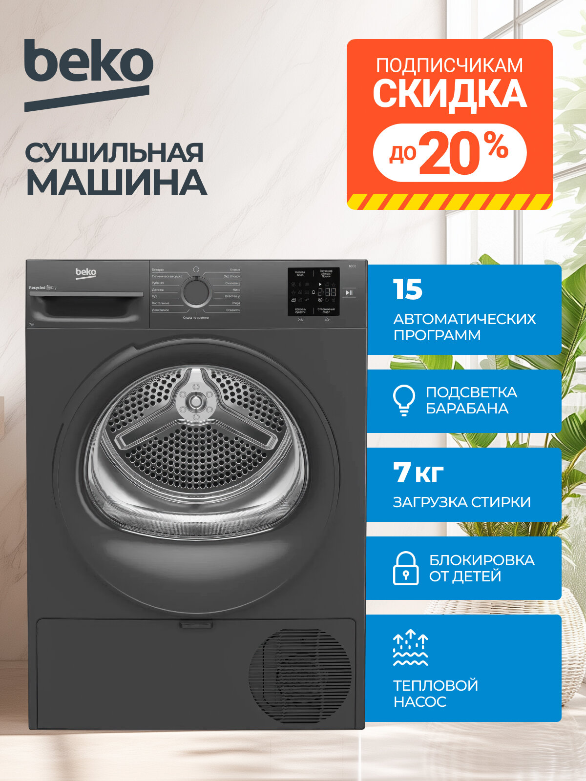 Сушильная машина Beko (7кг), тепловой насос, 15 программ, отсрочка старта, антисминание, антрацит