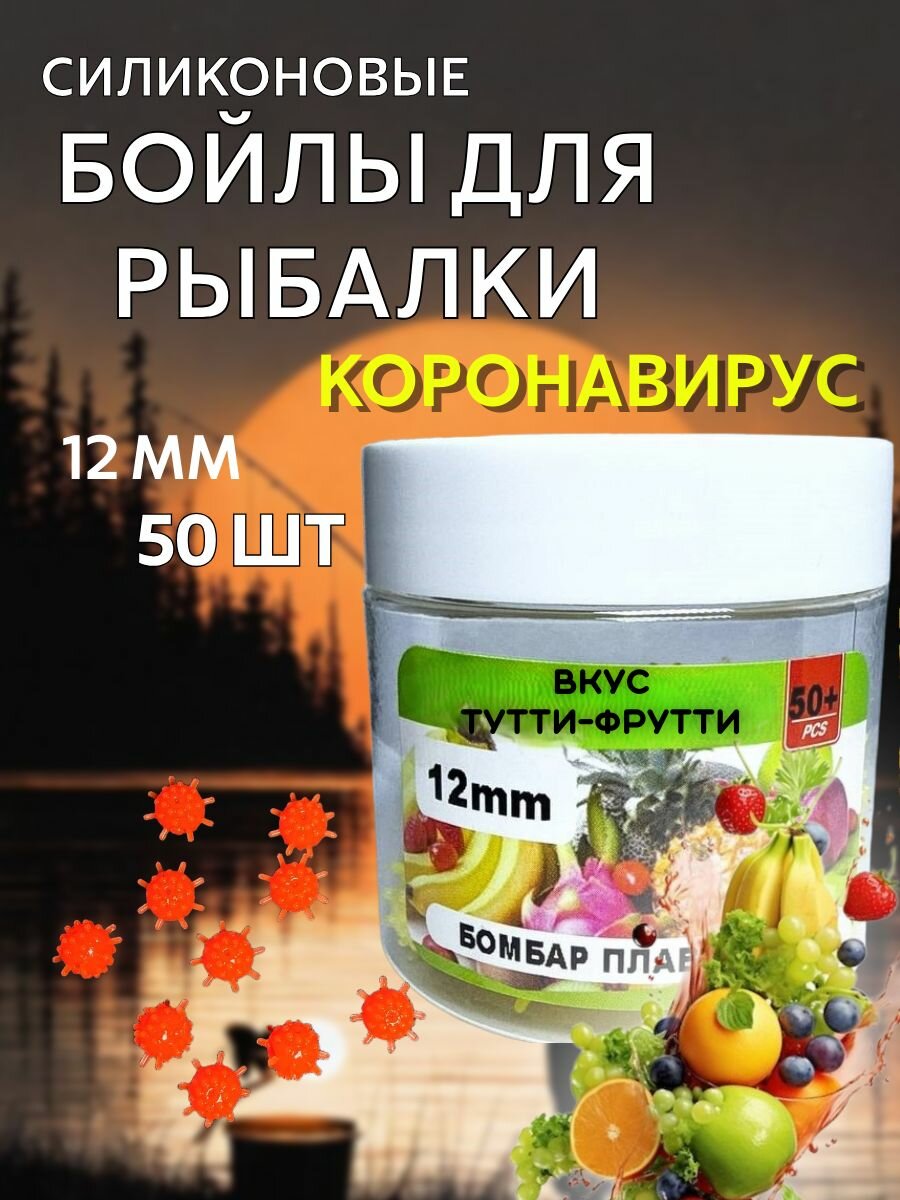Бойлы для рыбалки силиконовые Коронавирус - Ёжики Power Bomber 12 мм Тутти-Фрутти