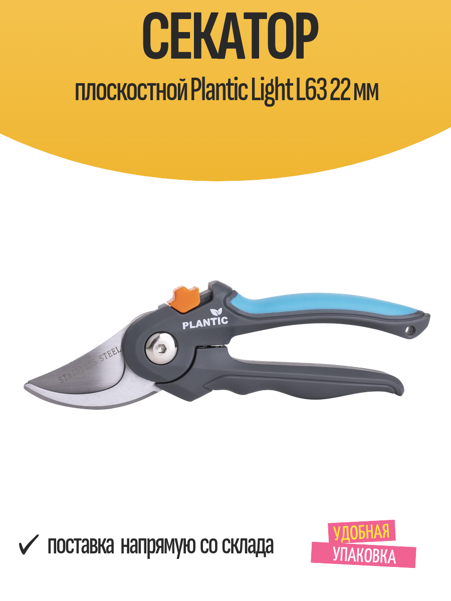 Секатор плоскостной Plantic Light L63 22 мм
