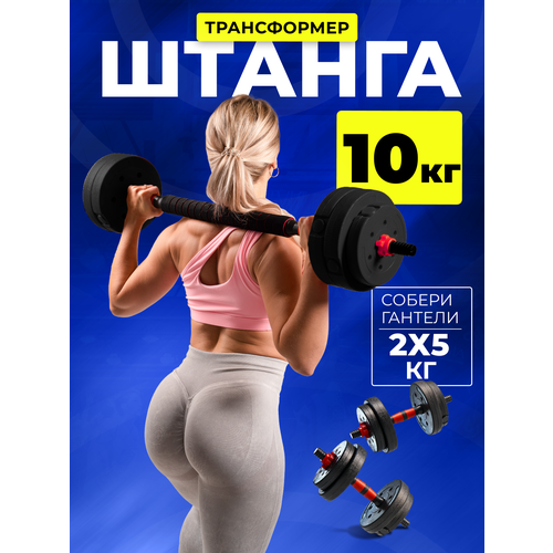 Штанга разборная для фитнеса 10 кг . Трансформер 2 гантели разборные по 5 кг