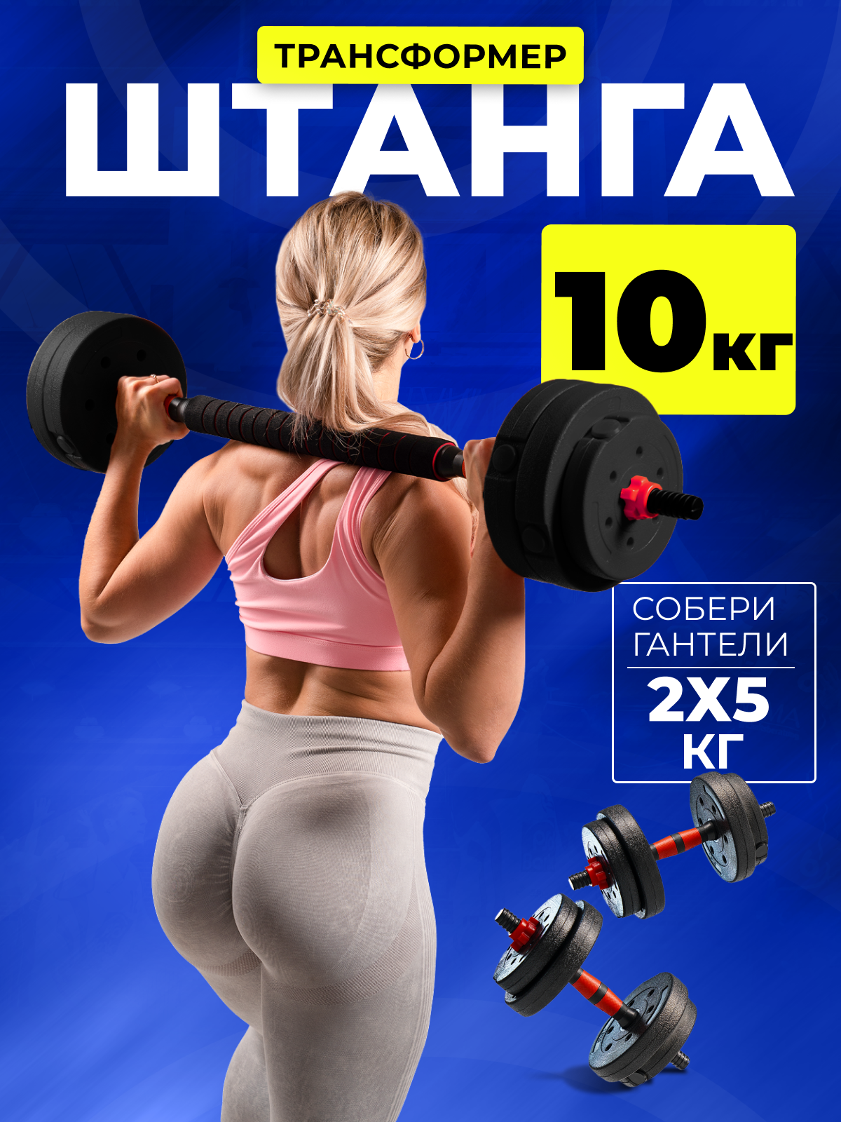 Штанга разборная для фитнеса титан 10 кг . Трансформер 2 гантели разборные по 5 кг