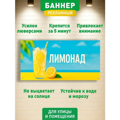 фото "лимонад" баннер вывеска, с люверсами, 100х50см гкм
