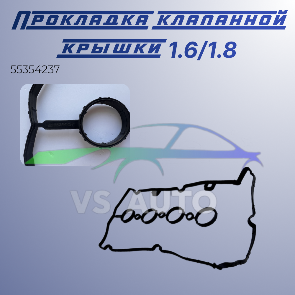 Прокладка клапанной крышки для Opel, Chevrolet / Опель, Шевроле 1,6 / 1,8 55354237 — фото 1