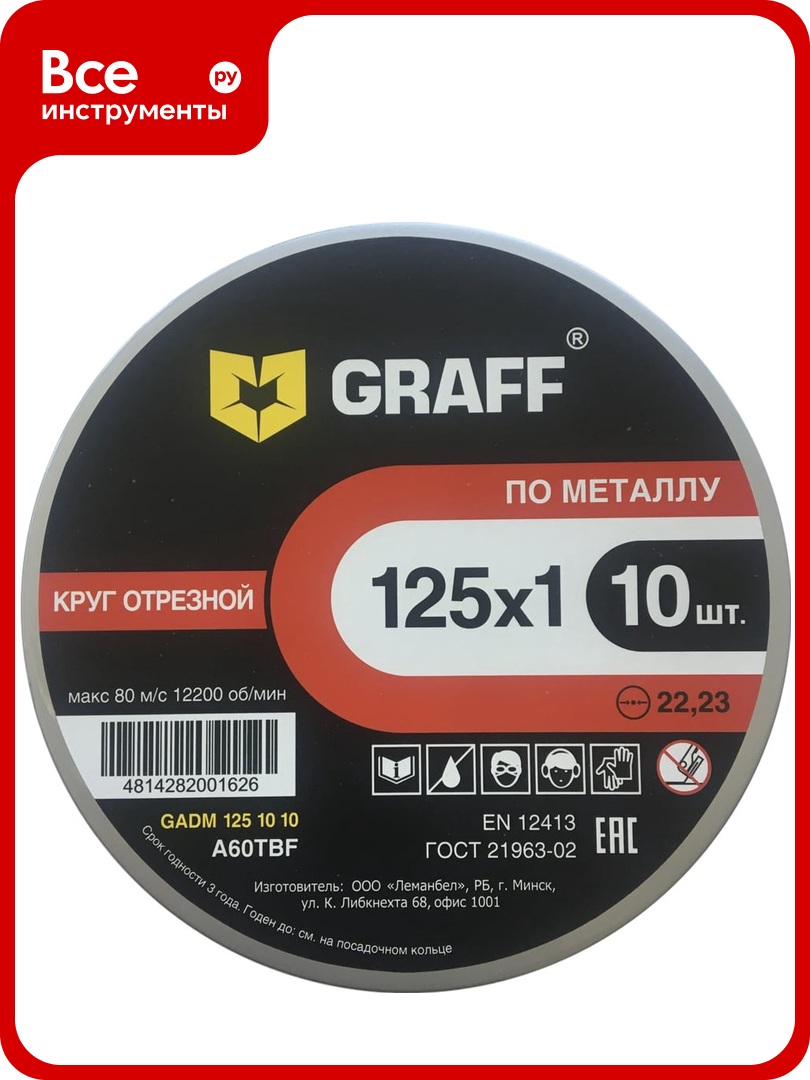 Круг отрезной по металлу  10 шт  125x1 0x22 23 мм  GRAFF GADM 125 10 10