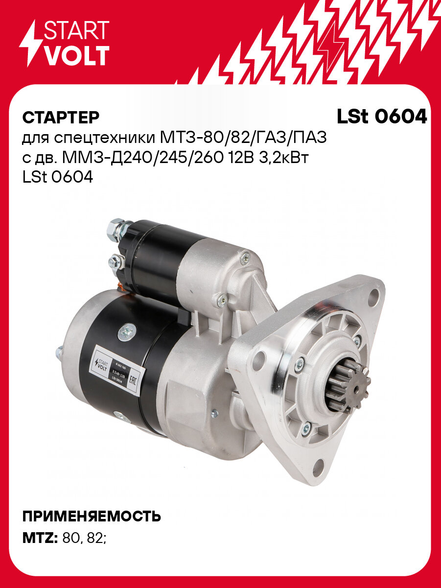 Стартер для спецтехники МТЗ-80/82/ГАЗ/ПАЗ с дв. ММЗ-Д240/245/260 12В 3,2кВт LSt 0604 StartVolt