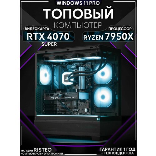 Мощный игровой ПК Ryzen 9 7950X, RTX 4070 Super 12GB, SSD 1TB, 32GB DDR5, БП 700W, Phanteks 523 XT VIEW