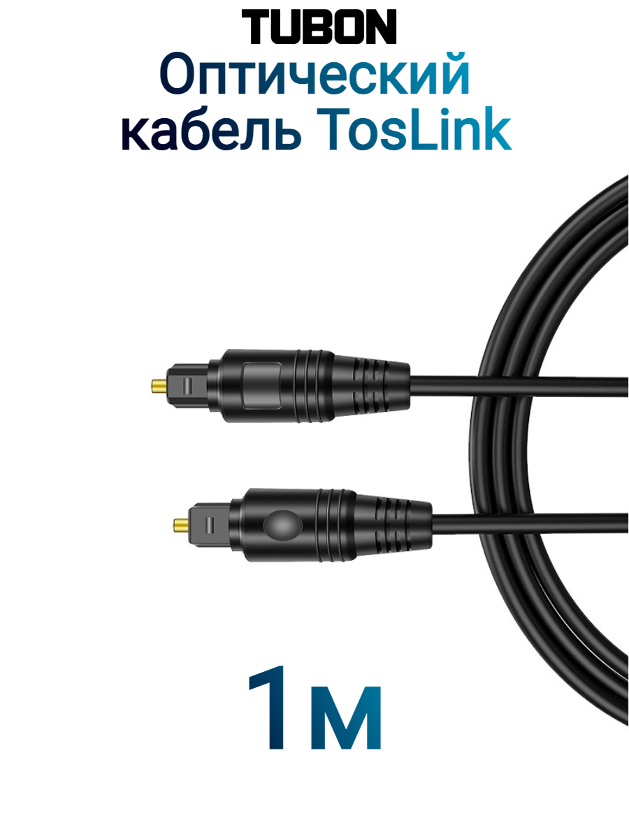 Кабель TUBON Оптический Toslink - Toslink Optical SPDIF T013 1м