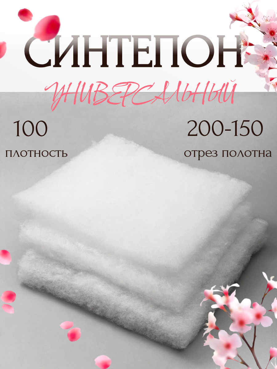 Синтепон 100г/м², 2x1,5 м, для различных областей применения