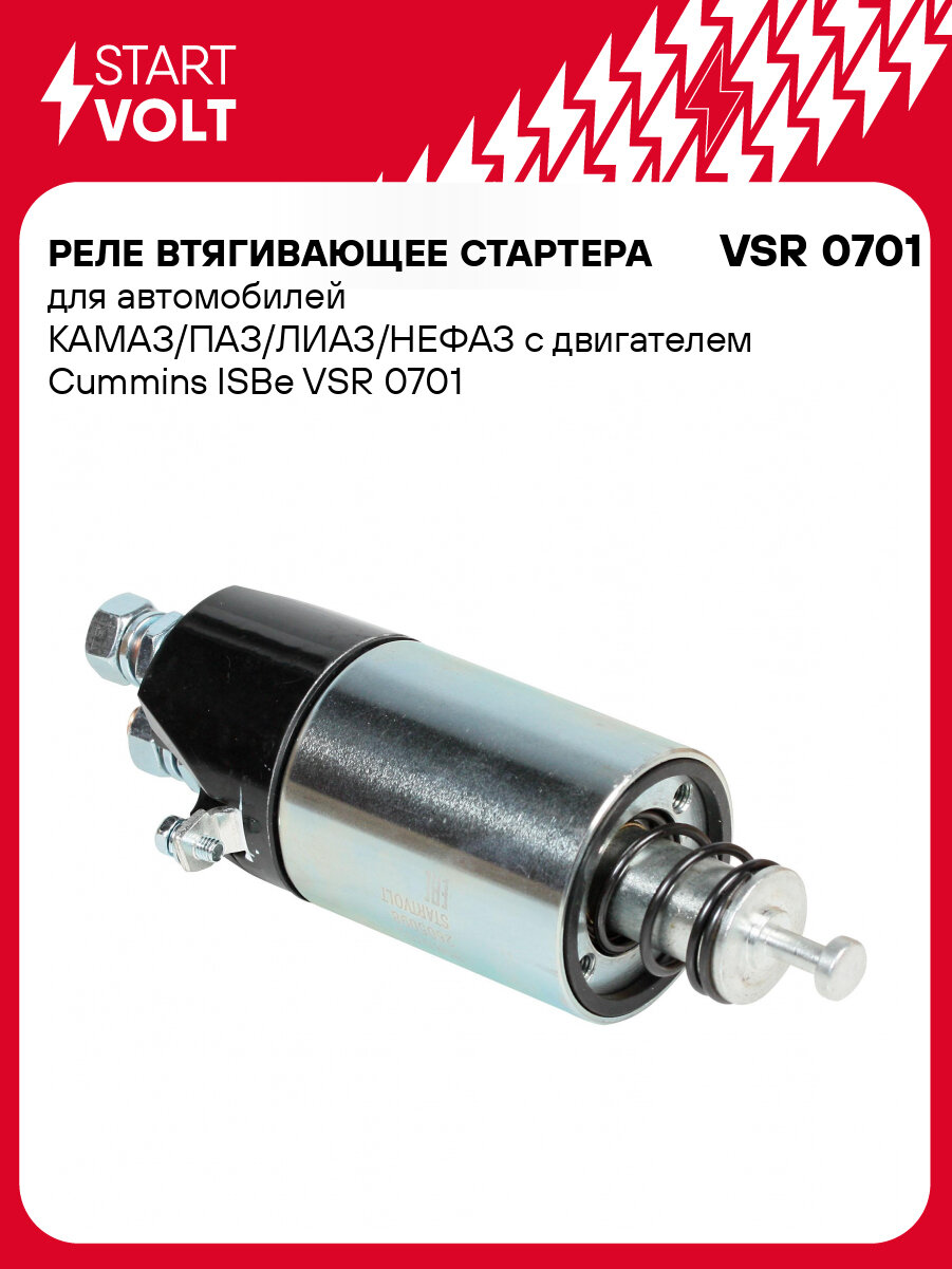 Реле втягивающее стартера для автомобилей КАМАЗ/ПАЗ/лиаз/нефаз с двигателем Cummins ISBe VSR 0701 StartVolt