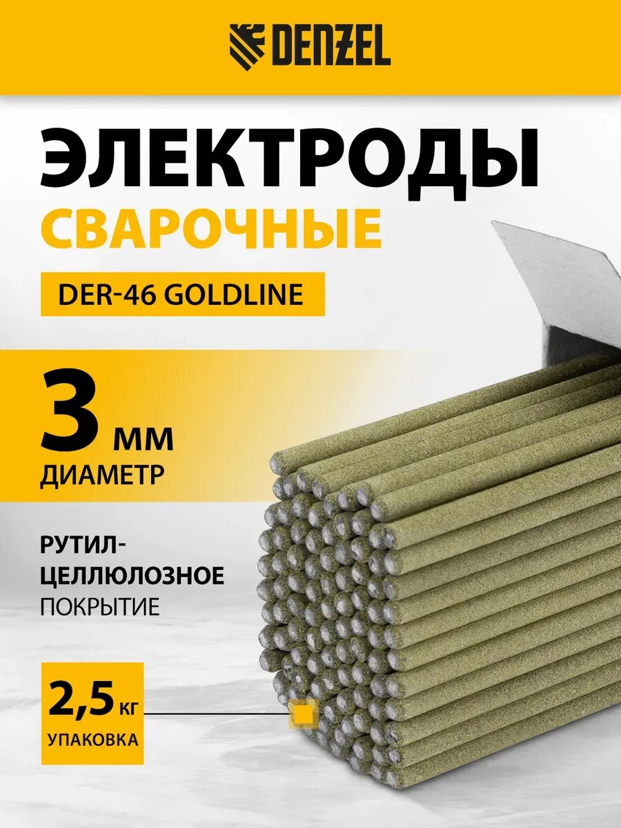 Электроды DER-46 3 мм рутил-целл. покрытие 2.5 кг 97506