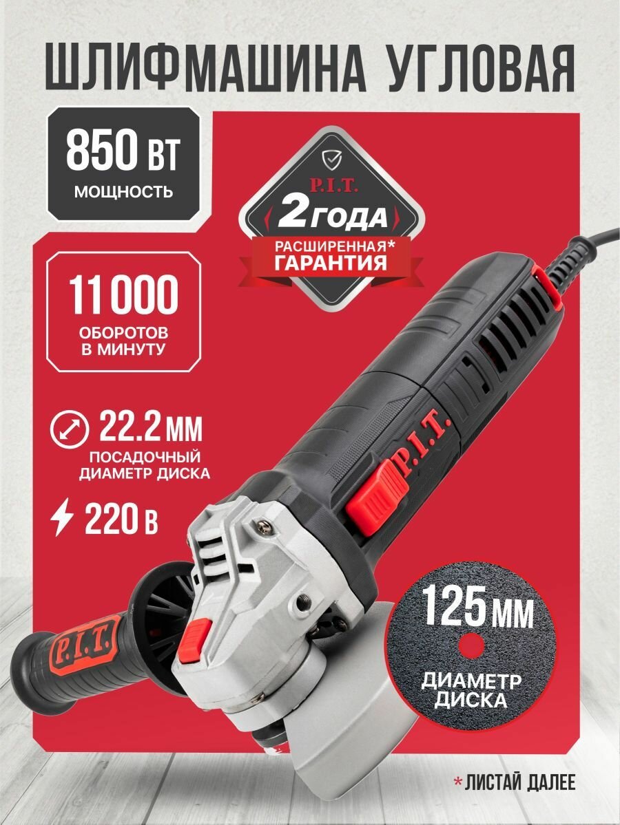 Болгарка 125 P.I.T. PWS125-C4 (УШМ) 850Вт