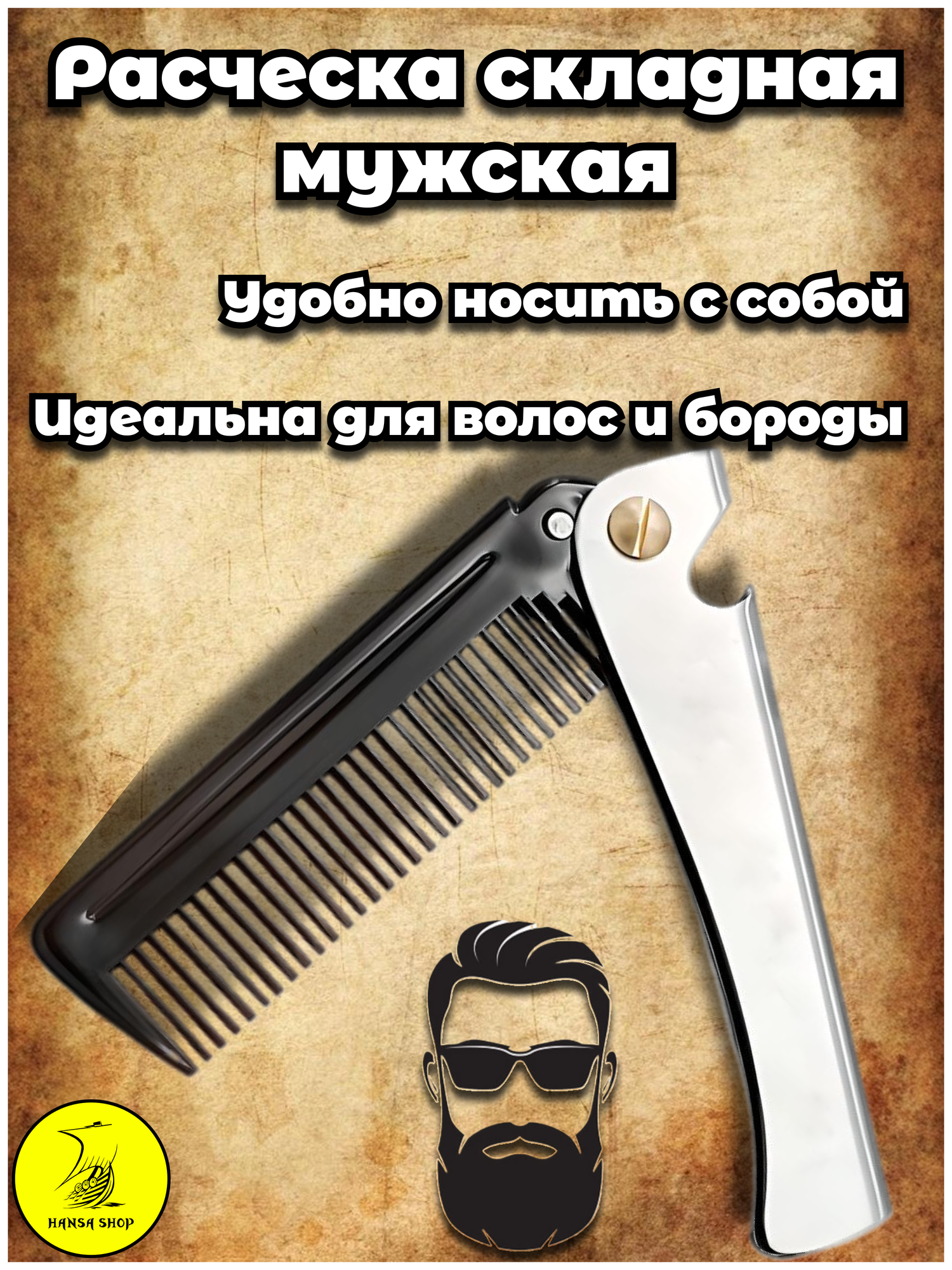 Расческа складная мужская для волос и бороды HANSA SHOP черныйсеребристый
