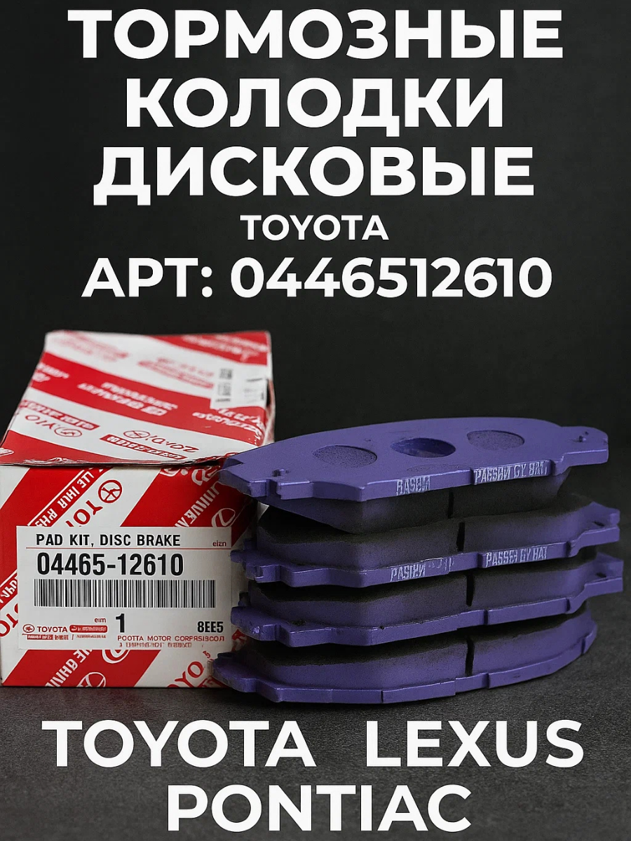 Тормозные колодки дисковые ( передние) Toyota/Тойота/Lexus/Лехус/Pontiac/Понтиас/Scion/Сион, АРТ; 0446512610