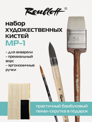 Изображение товара Roubloff набор кистей для рисования, для акварели и туши, 3 кисти в пенале