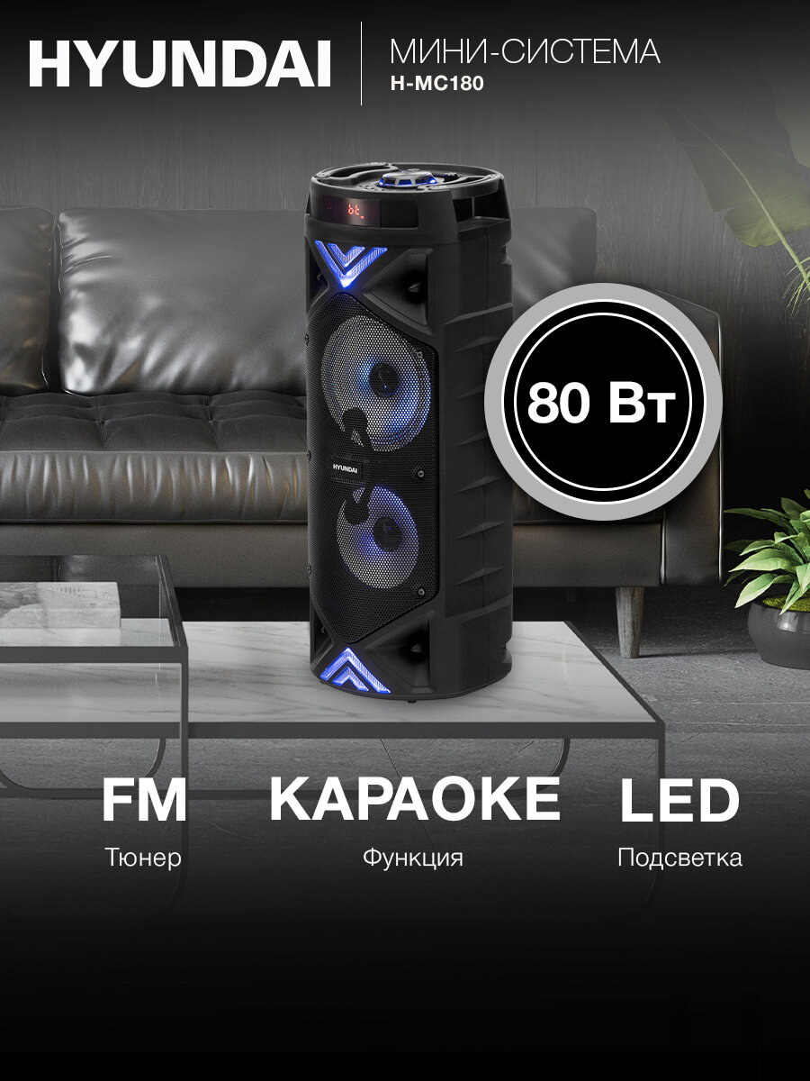 Колонка Hyundai H-MC180 Bluetooth TWS, FM радио, USB MicroSD MP3, LED дисплей, RGB подсветка, ПультДУ, эквалайзер
