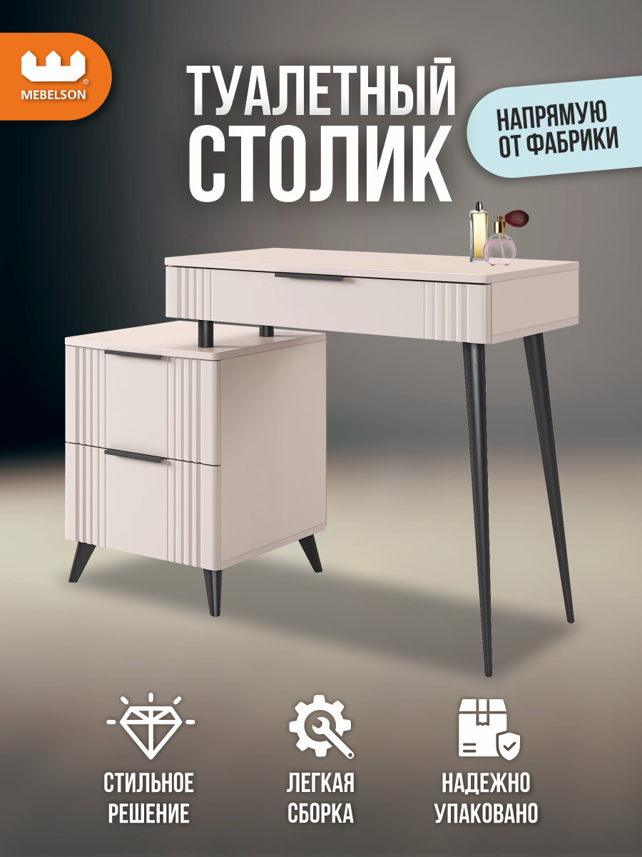 Туалетный столик (трюмо) "Катрин", цвет Кашемир/фрапучино матовый, 110*42,8*75,6 см, Mebelson