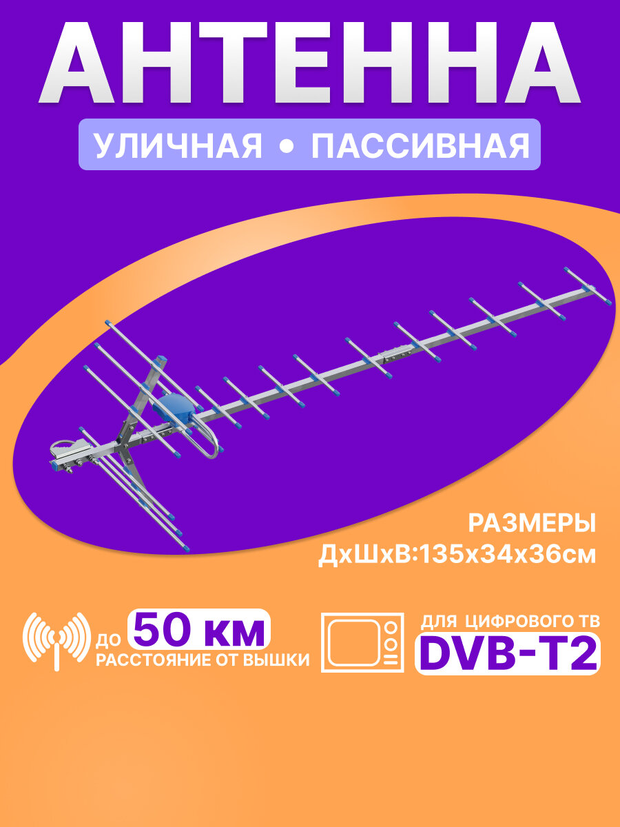Антенна для цифрового ТВ DVB-T2 уличная REXANT без усилителя