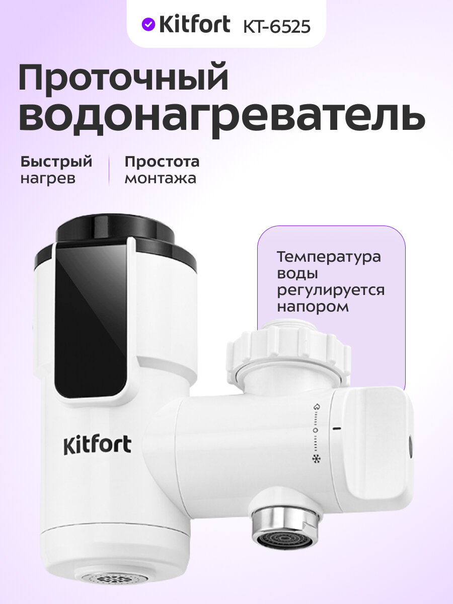Проточный водонагреватель Kitfort КТ-6525