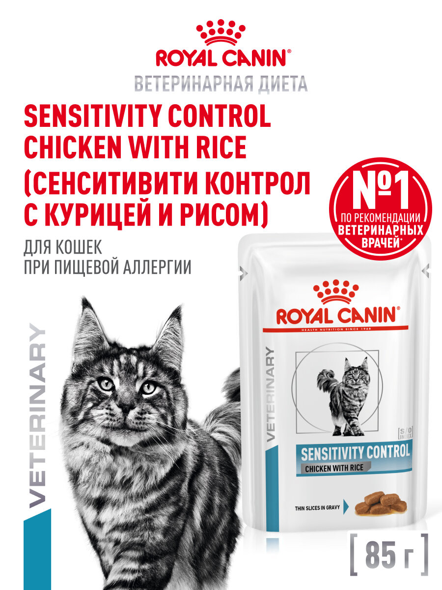 Влажный корм для кошек Royal Canin Sensitivity Control в соусе при пищевой аллергии, 28 шт по 85 г — фото 1