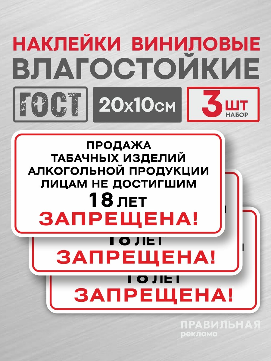 Наклейка 20х10 см. 3 шт. "Продажа несовершеннолетним запрещена" (Продажа табака и алкоголя детям - запрещена) Правильная реклама