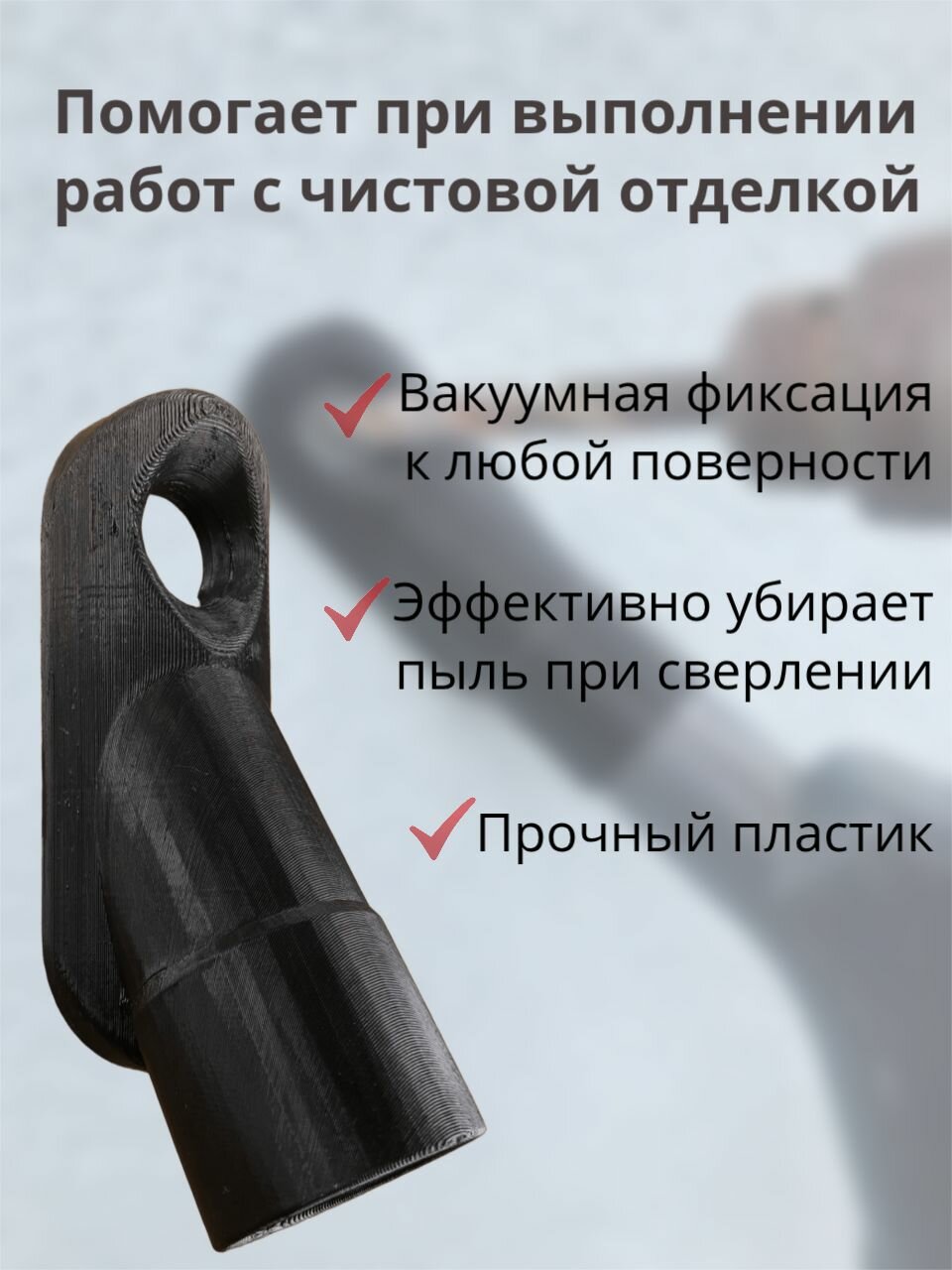 Картинки Пылеотвод для сверления с вакуумной фиксацией