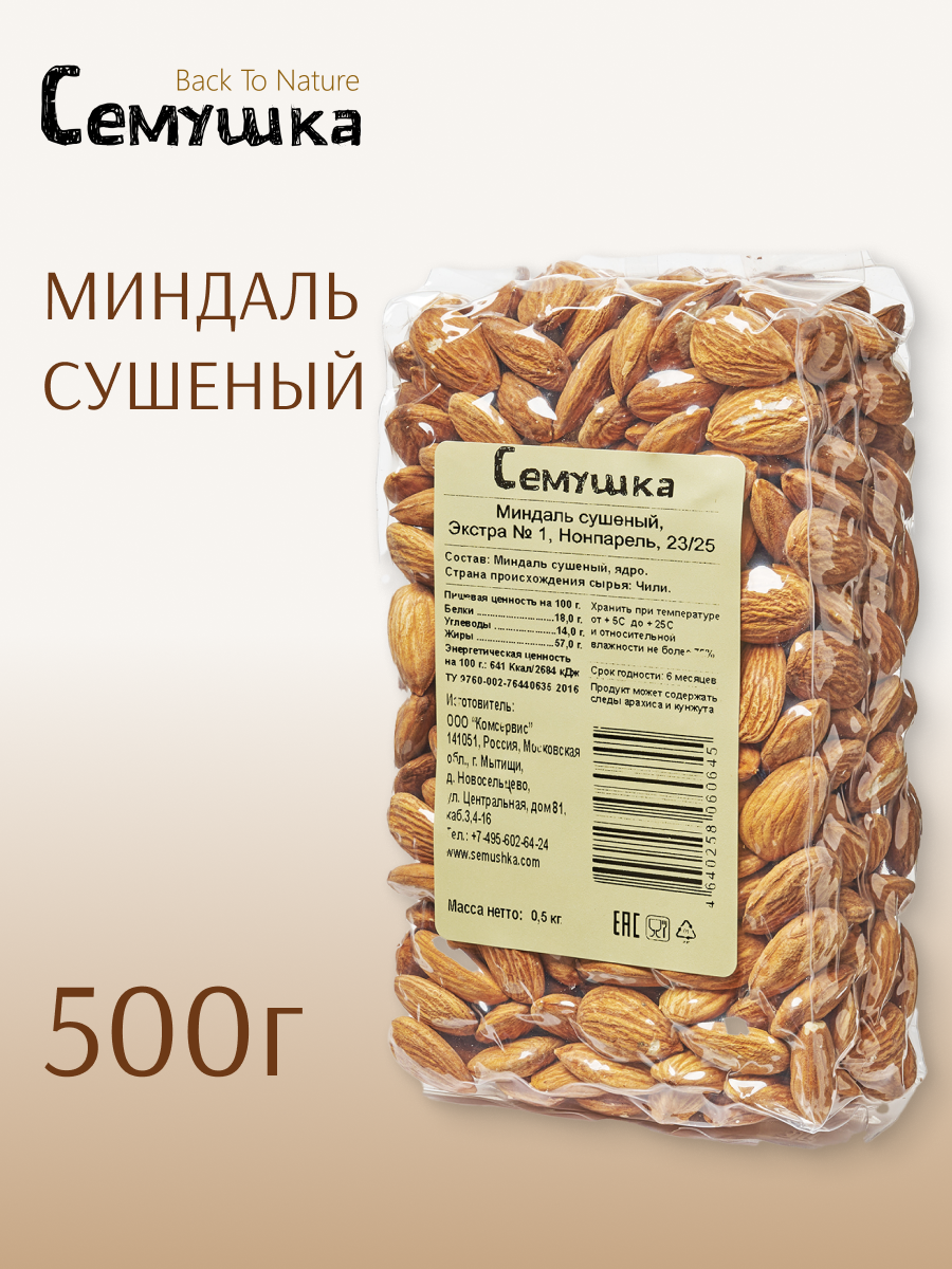 Миндаль "Семушка" Back To Nature, сушеный, цельный, 500 грамм