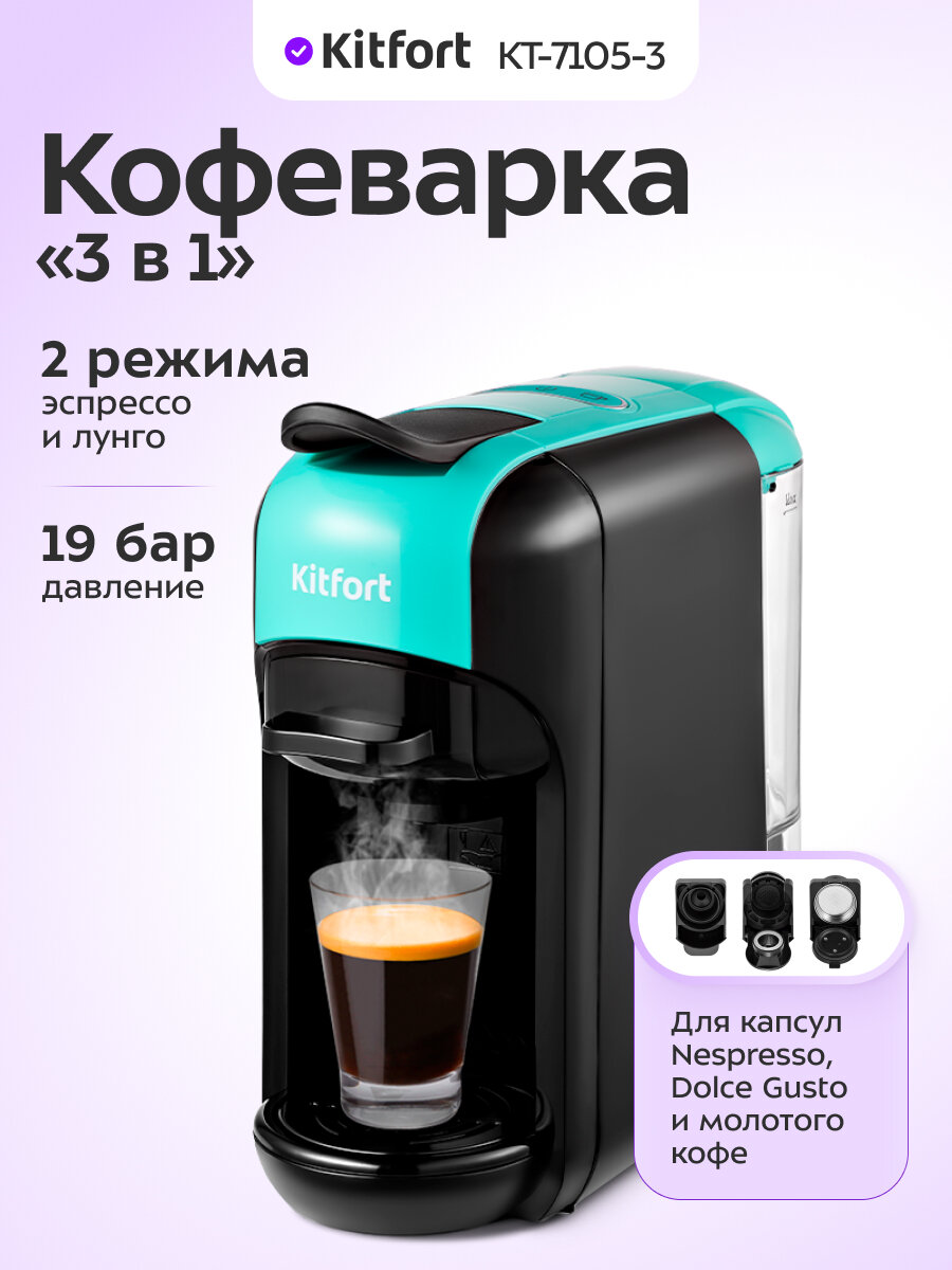 Кофеварка "3 в 1" КТ-7105-3 черно-бирюзовая