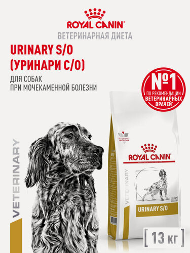Изображение товара Сухой корм для собак Royal Canin Urinary S/O при мочекаменной болезни, 13 кг