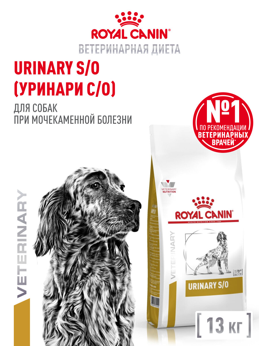 Сухой корм для собак Royal Canin Urinary S/O при мочекаменной болезни, 13 кг