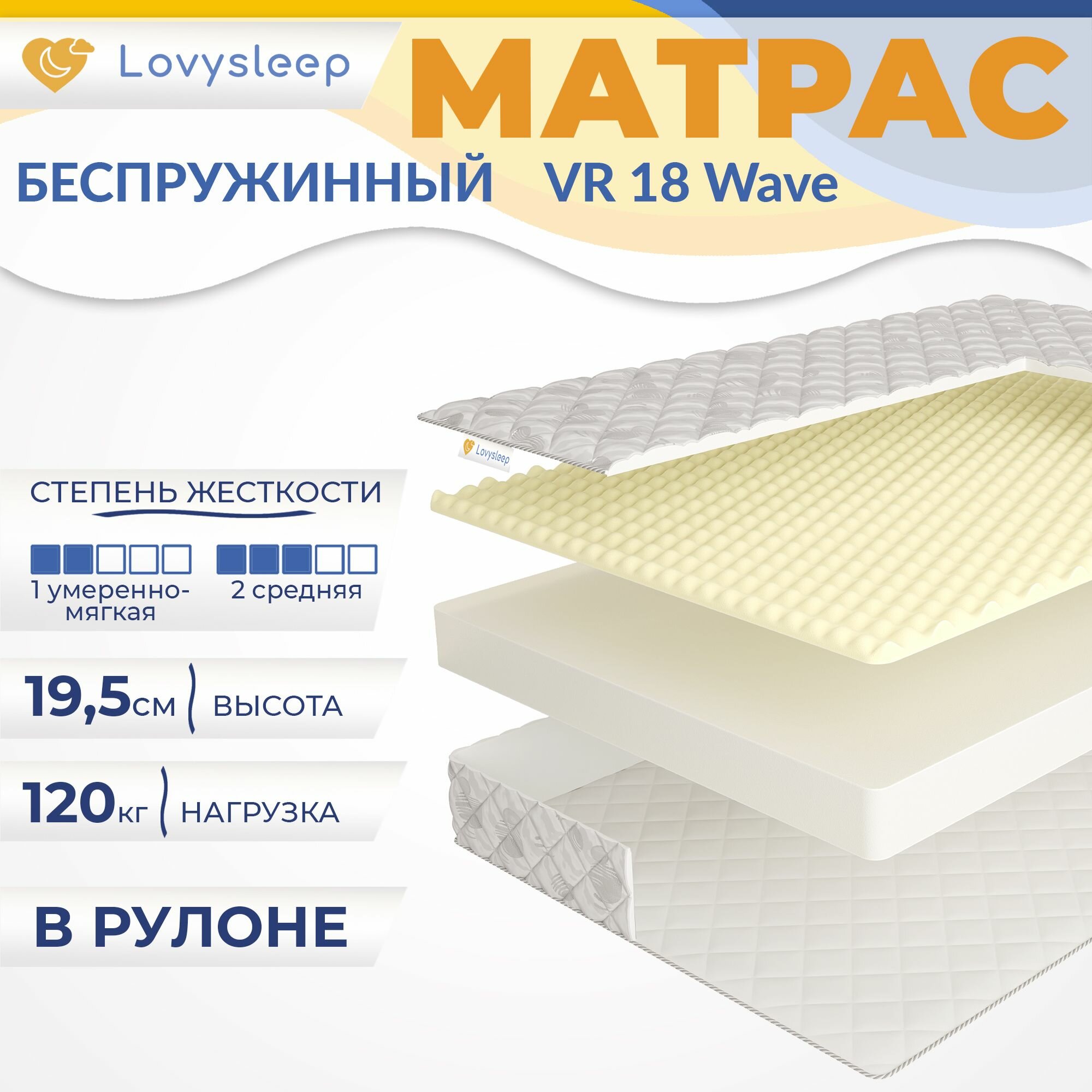 Матрас VR 18 Wave 60х170 см, беспружинный, 19,5 см, односпальный, двусторонний с разной жесткостью, в рулоне