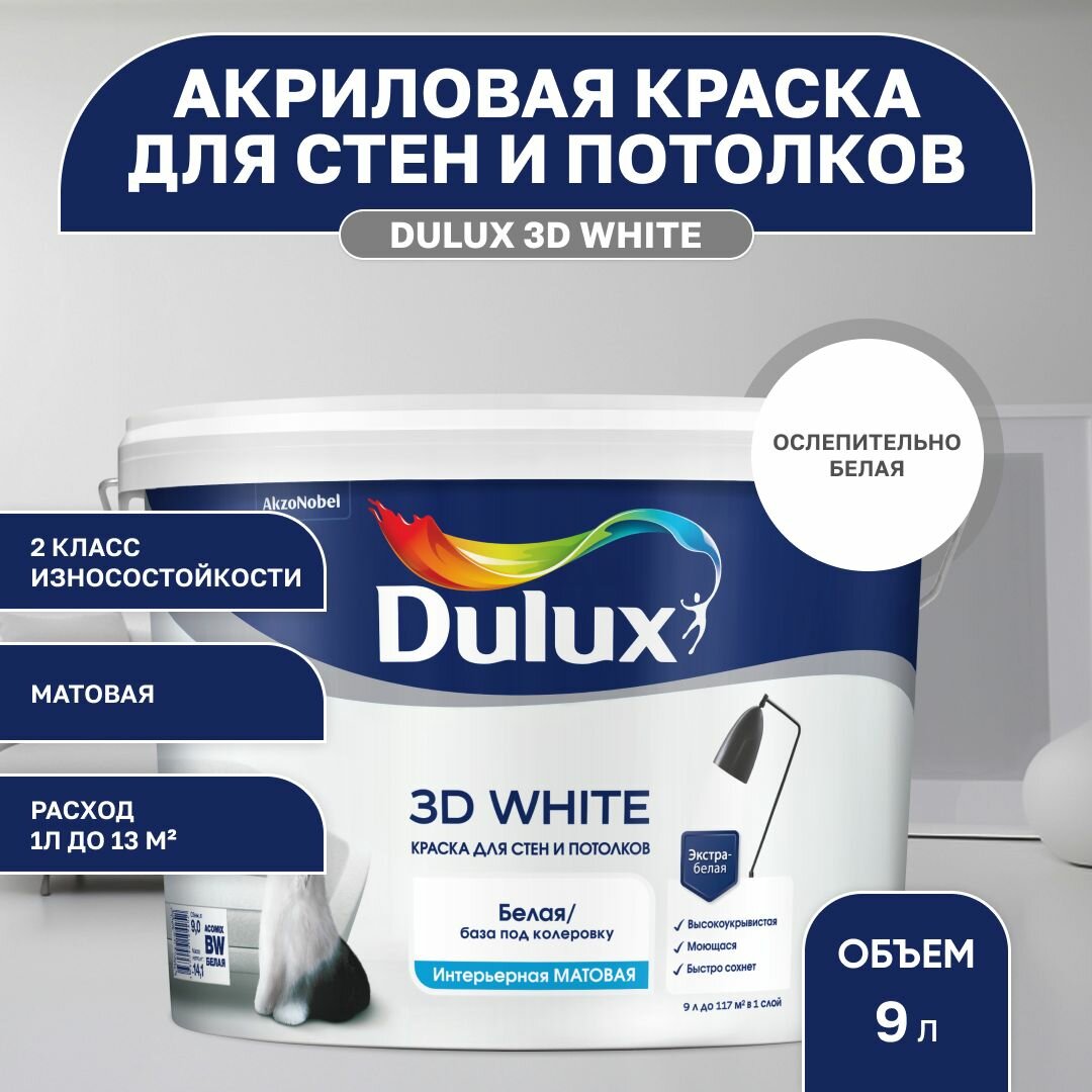 Краска моющаяся для стен и потолков белая Дулюкс 3Д / Dulux 3D White, База BW матовая, 9л (Дулакс)