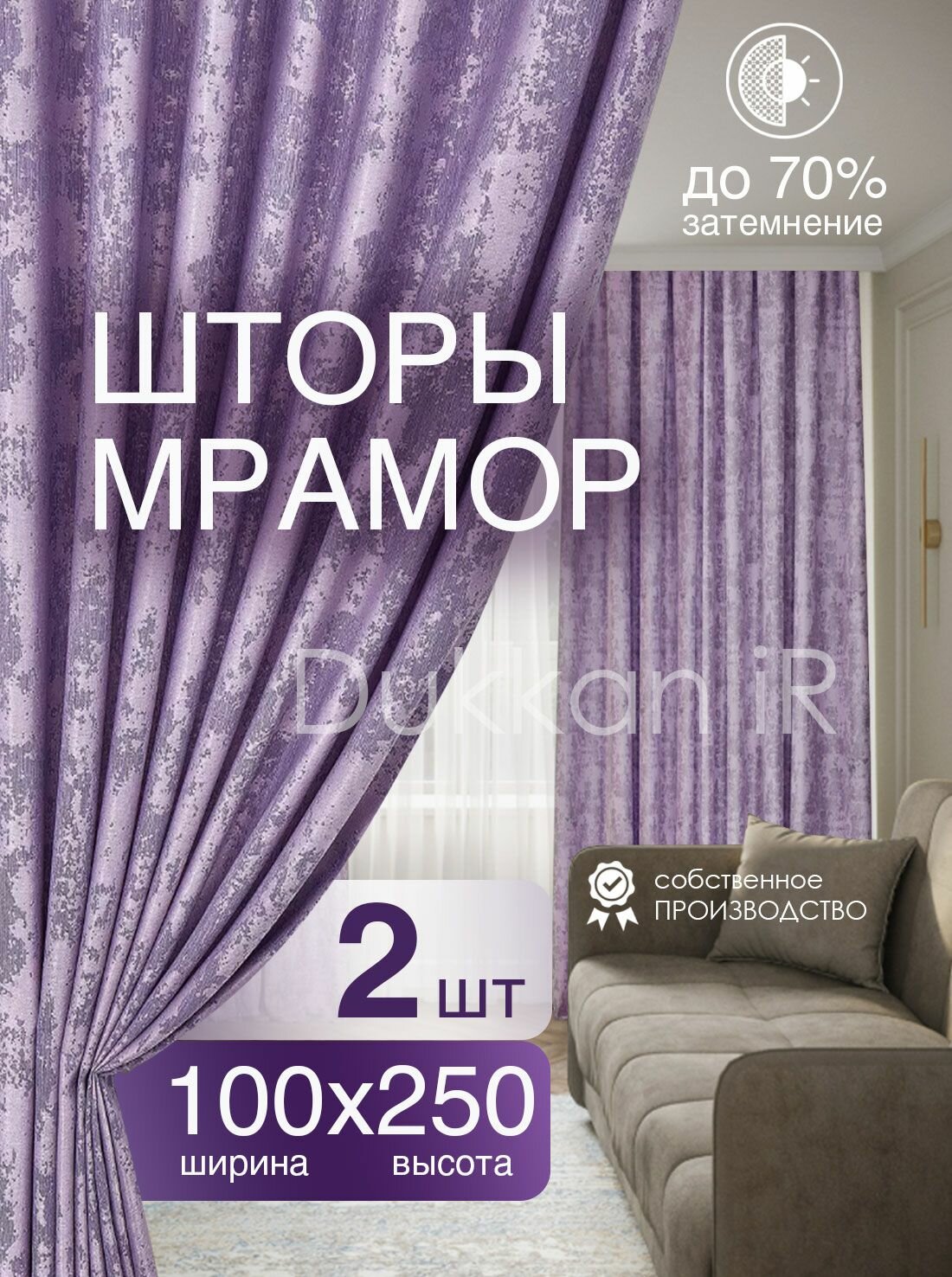 Комплект интерьерных готовых штор 100 на 250 см - 2 шт