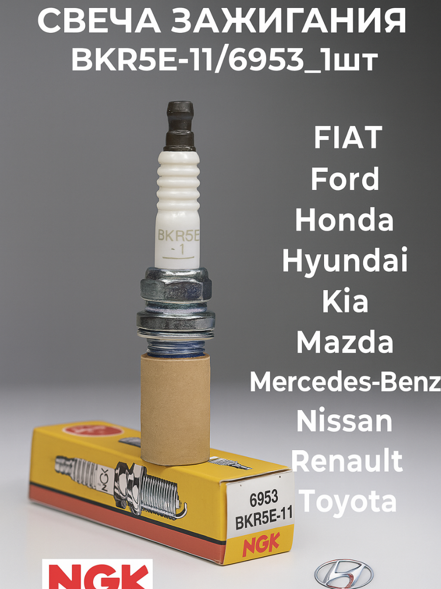 Свеча зажигания NGK BKR5E-11/6953 для FIAT/Ford/Honda/Hyundai/Kia/Mazda/Mercedes-Benz/Nissan/Renault/Toyota