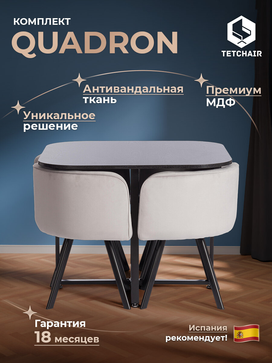 Комплект обеденный TetChair QUADRON (стол, 4 стула), МДФ, металл, велюр, светло-серый/черный