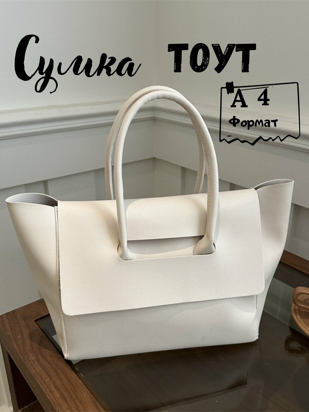 Сумка  Tote Classic A4, фактура гладкая, белый,