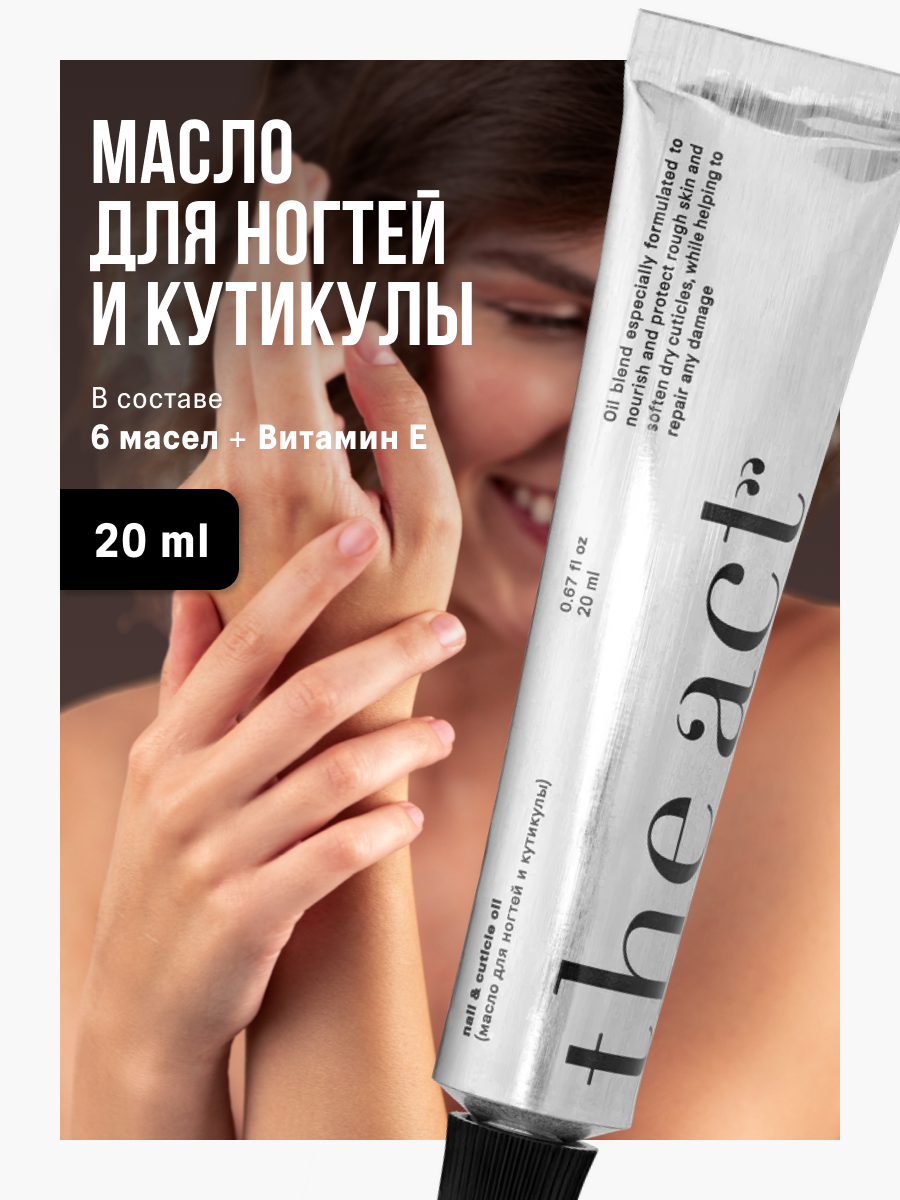 Масло для кутикулы The Act, в составе 6 масел и витамин Е, 20 мл