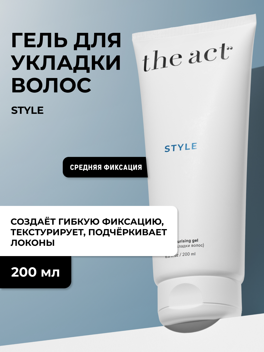 Гель для волос The Act, средняя фиксация, серия Style, 200 мл