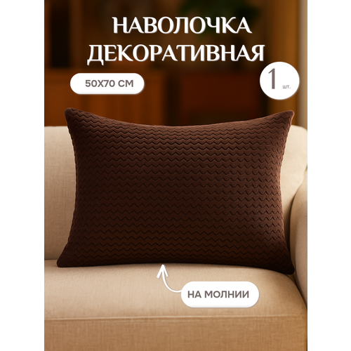 фото Наволочка lizzy home велсофт на молнии 50х70 цвет коричневый