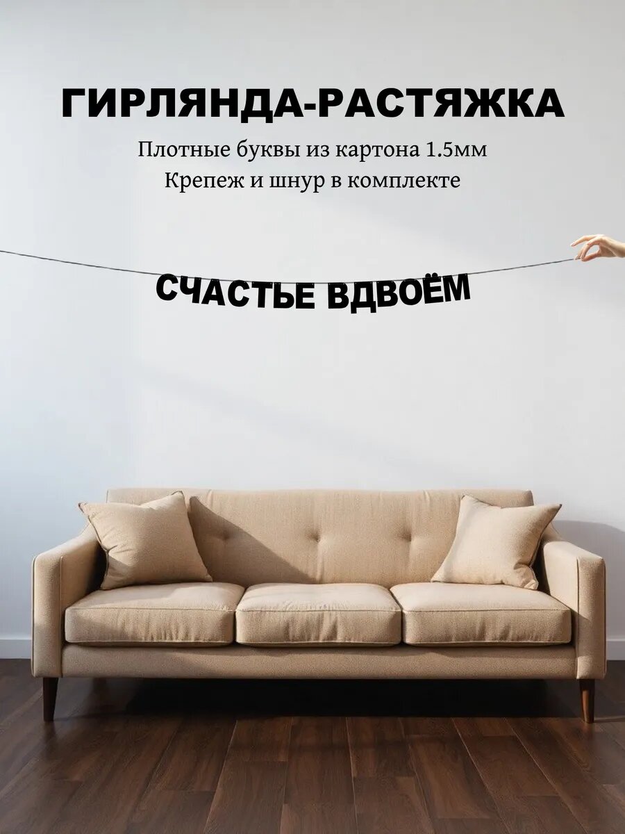 Гирлянда из букв   Счастье вдвоём