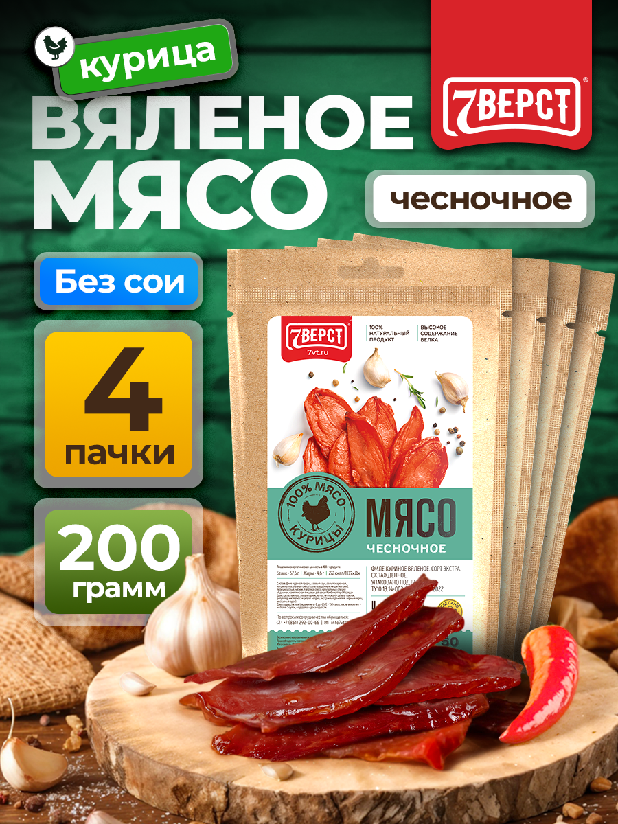 7 Вёрст Чипсы мясные из курицы "Чесночное" Снеки к пиву 200 г
