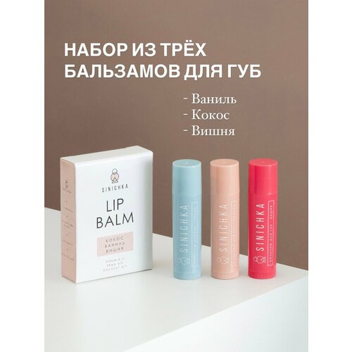 Бальзам для губ увлажняющий, натуральный, набор 3 шт (ваниль, вишня , кокос) восстанавливает и защищает от трещин