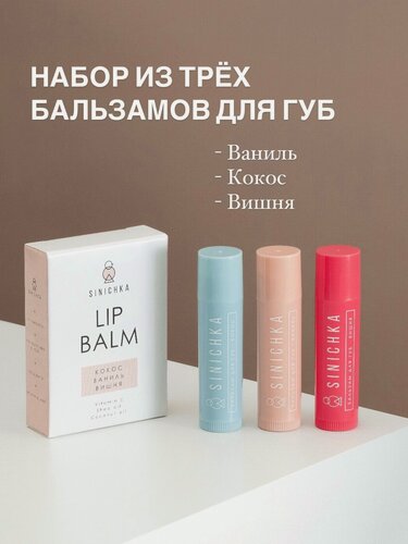 Изображение товара Бальзам для губ увлажняющий, натуральный, набор 3 шт (ваниль, вишня , кокос) восстанавливает и защищает от трещин
