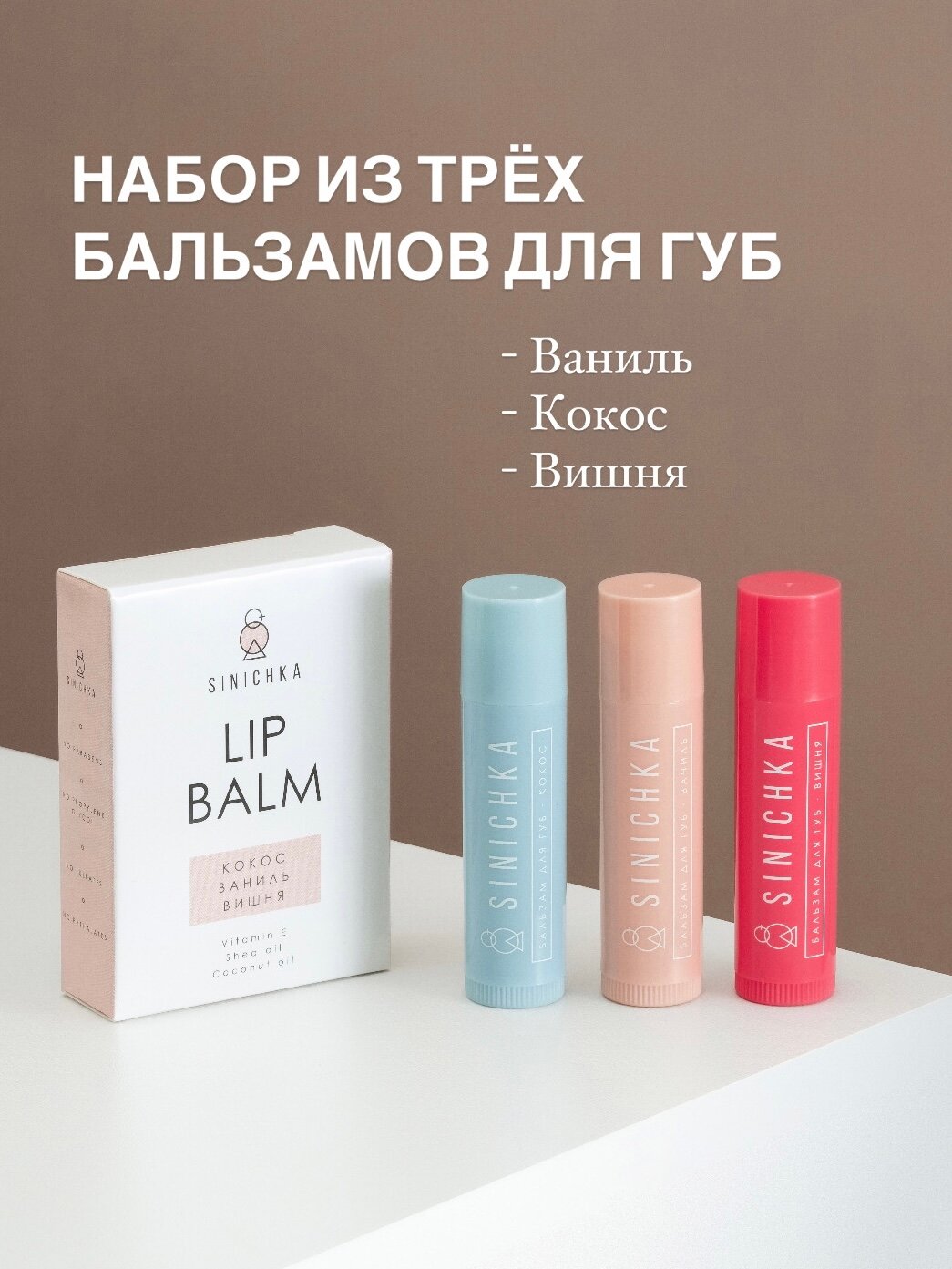 Бальзам для губ увлажняющий, натуральный, набор 3 шт (ваниль, вишня , кокос) восстанавливает и защищает от трещин