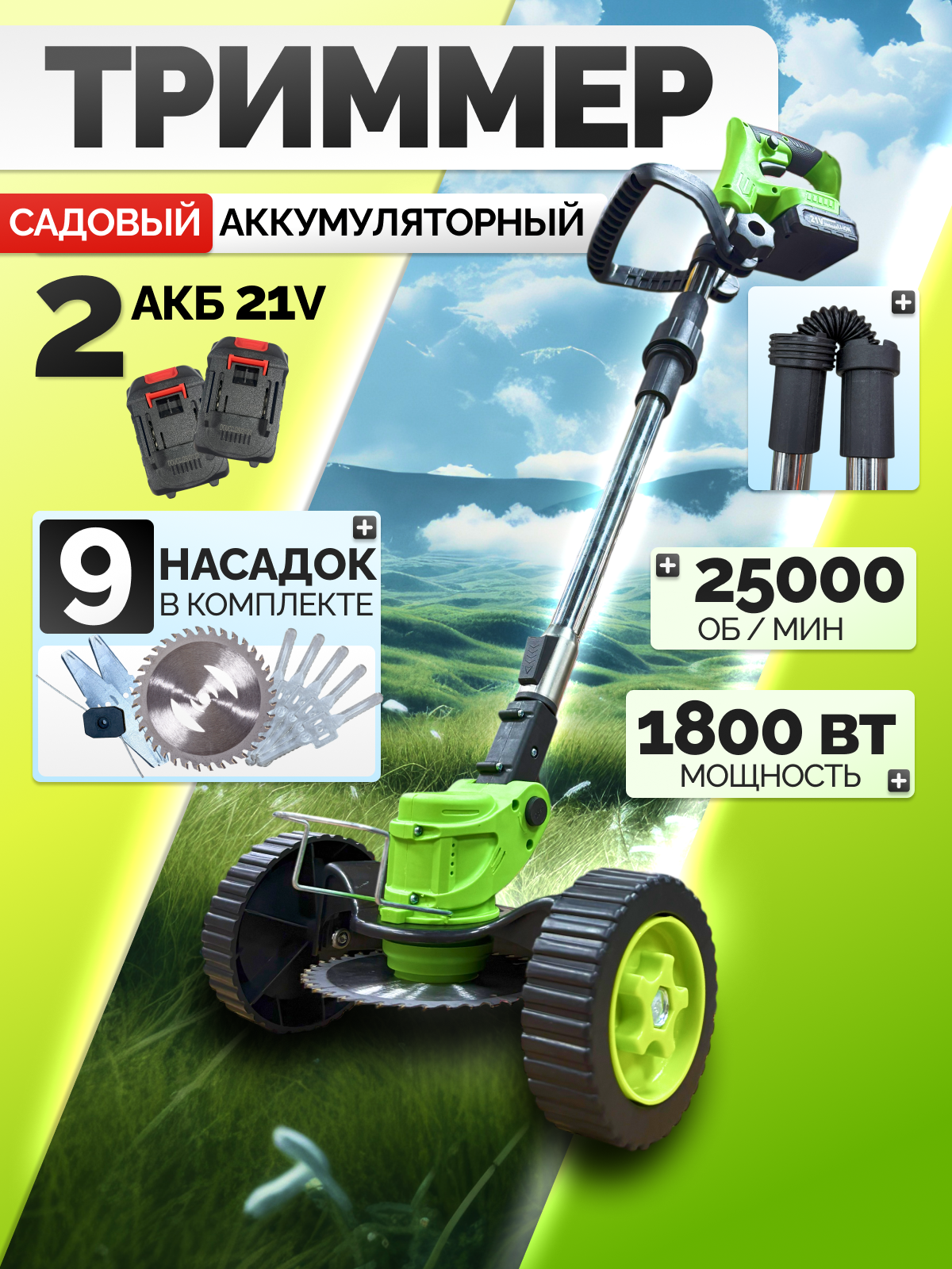Триммер аккумуляторный садовый на колёсах складная штанга  1800 Вт  два аккумулятора Li-ion  газонокосилка