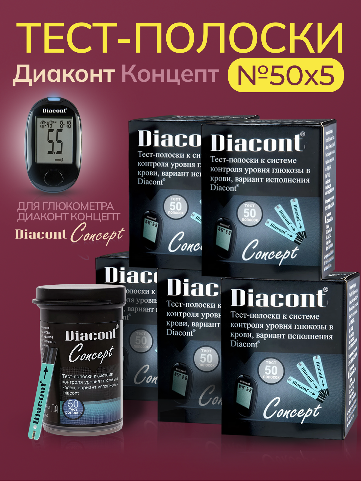 Тест-полоски Диаконт Концепт (Diacont Concept) №50 - 5 упаковок