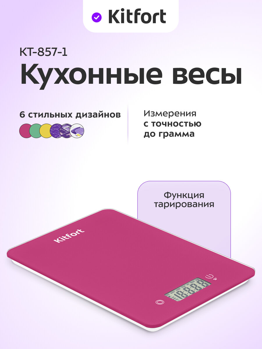 Кухонные весы Kitfort КТ-857-1 малиновый